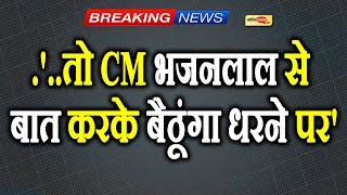 राजस्थान भाजपा के इस विधायक ने अपनी ही सरकार के खिलाफ धरने पर बैठने की दी चेतावनी, देखें पूरी खबर I