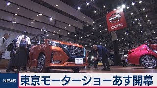 東京モーターショーあす開幕