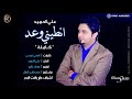علي الحميد اغنية انطيني وعد للموت كلمات الاغنية بالوصف