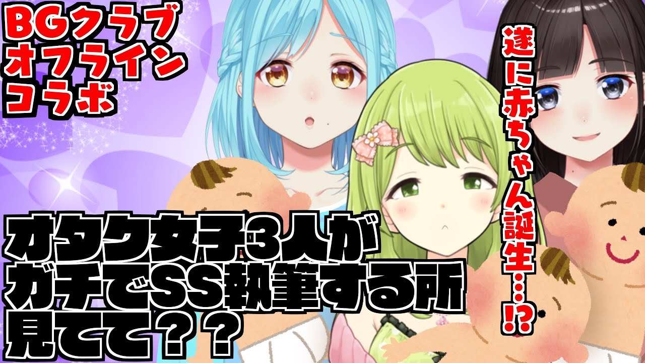 Bgクラブ オタク女子3人がガチでss執筆する所見てて Youtube