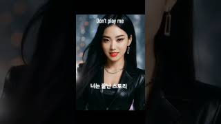 [Don&#39;t play me] #kpop #cover #ai #자작곡 #music #song #노래