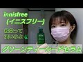 【イニスフリー(innisfree) グリーンティーシードセラム】