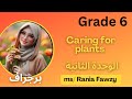 برجراف الوحدة الثانية Caring For Plants الاهتمام بالنباتات الصف السادس 2026 بطريقة سهلة جدا 
