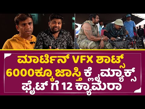 ಮಾರ್ಟಿನ್ ಎಡಿಟರ್ಸ್ ಬಿಚ್ಚಿಟ್ಟ ರೋಚಕ ವಿಷಯ | Martin Editor exclusive talks | Dhruva sarja | SStv ಮಾರ್ಟಿನ್ ಎಡಿಟರ್ಸ್ ಬಿಚ್ಚಿಟ್ಟ ರೋಚಕ ವಿಷಯ | Martin Editor exclusive talks | Dhruva sarja | SStv