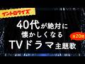 【イントロクイズ】40代が絶対に懐かしくなる名作TVドラマ主題歌【全20問】
