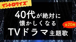 【イントロクイズ】40代が絶対に懐かしくなる名作TVドラマ主題歌【全20問】