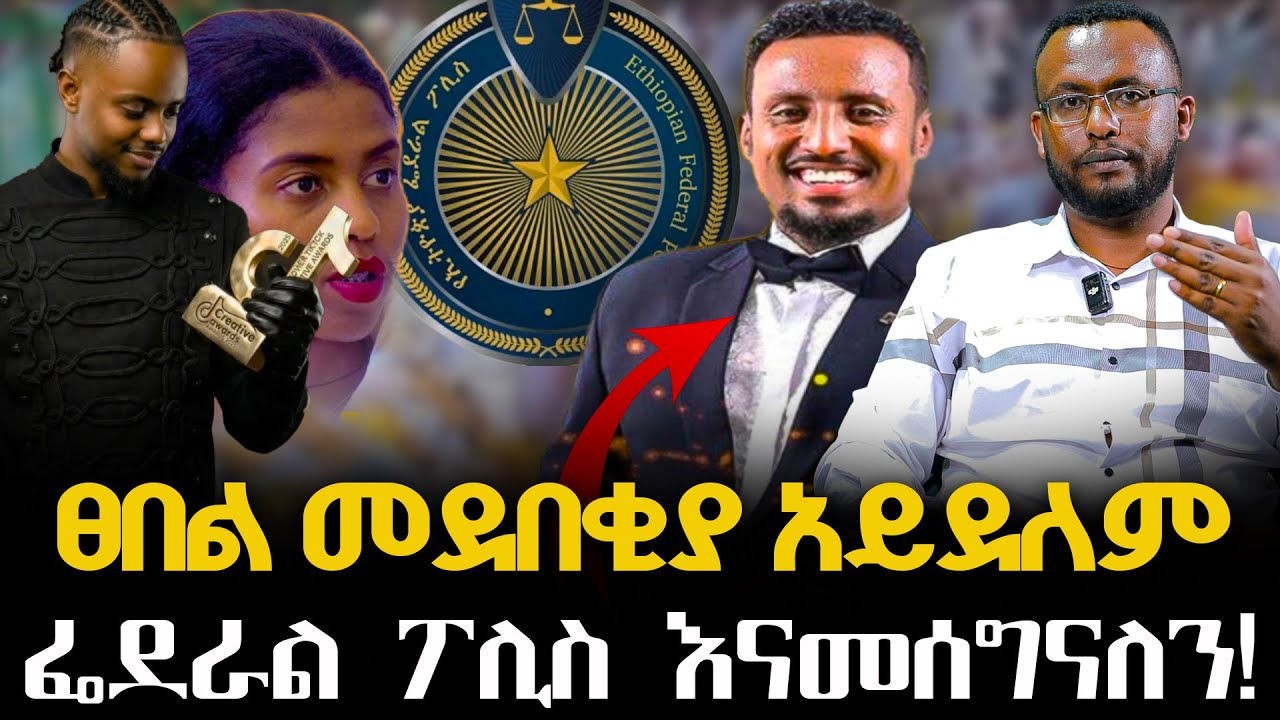 Negash Blogfa #ፀበል_መደበቂያ_አይደለም #ፌደራል_ፖሊስ_እናመሰግናለን!@NEGASHMEDIA - YouTube