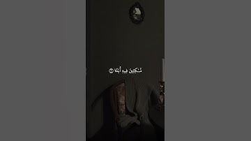 سورة الكهف ماهر المعيقلي تلاوة خاشعة حالات واتس اب دينية