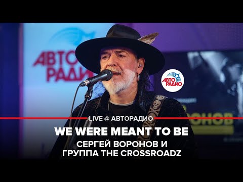 Сергей Воронов и группа The Crossroadz - We Were Meant To Be (LIVE @ Авторадио)