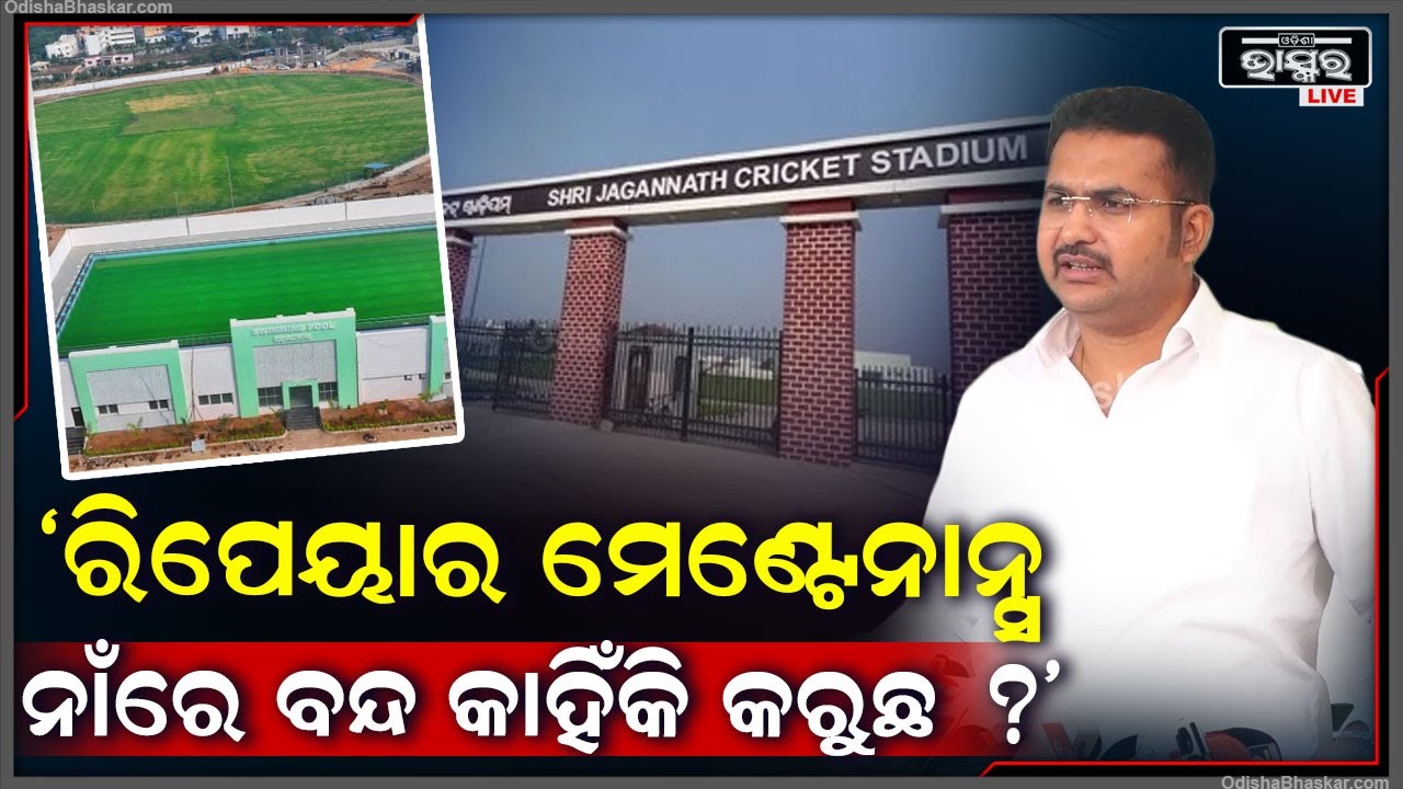 ଶ୍ରୀ ଜଗନ୍ନାଥ କ୍ରିକେଟ ଷ୍ଟାଡିଅମକୁ ଅଣଦେଖା ନ କରି ତା'ର ଉଚିତ ପଦକ୍ଷେପ ନିଆଯାଉ: ସୁନୀଲ ମହାନ୍ତି, ବିଜେଡି ବିଧାୟକ