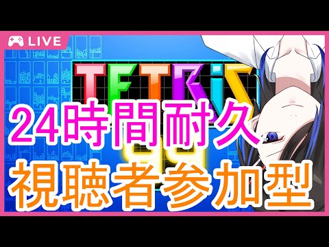 【 テトリス 99 / Tetris 99 / 視聴者 参加型 】 24時間 耐久 配信 前半戦！一番人が来る時間帯は何時だ！？ 【 天地和人 / 新人 Vtuber 】