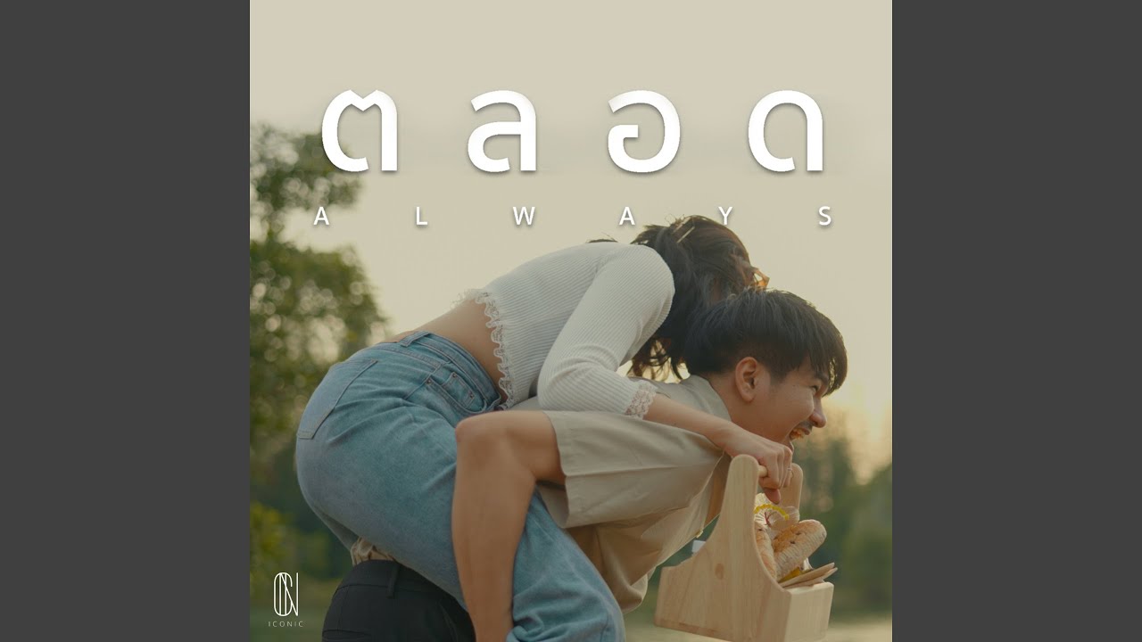 พงษ์สิทธิ์ คำภีร์ - ตลอดเวลา【Official Audio】