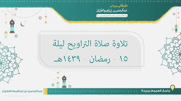 تلاوة صلاة التراويح من ليلة 15 رمضان لعام 1439هـ للشيخ عبدالرحمن العليان