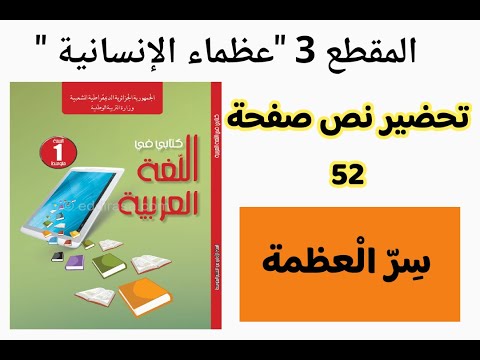 تحضير نص سر العظمة صفحة 52 المقطع 3 عظماء الإنسانية لسنة أولى متوسط للفصل الثاني 