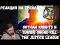 Реакция на трейлеры: Gotham Knights и Suicide Squad Kill the Justice League