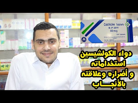 الكولشيسين والعقم عند الرجال كولشيسين اقراص دواعي الاستعمال هل الكولشيسين يؤثر على الإنجاب