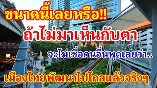 ขนาดนี้เลยหรือ!! ถ้าไม่มาเห็นกับตาจะไม่ยอมเชื่อคนอื่นพูดว่าเมืองไทยพัฒนาไปไกลแล้วจริงๆ#ไทย#กรุงเทพ