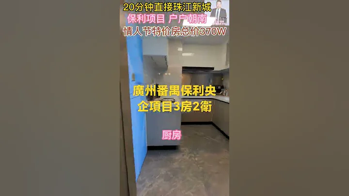 #房產#廣州市番禺區#地鐵口 20分鐘直達珠江新城 - 天天要聞