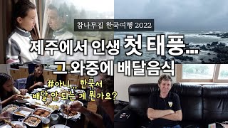 [한국여행] 제주에서 어마무시한 태풍 만난 스페인 가족, 인생 첫 태풍... 그 와중에 배달 음식?