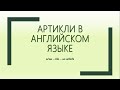 Артикли в английском языке. Урок 2