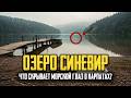 ОЗЕРО СИНЕВИР ТАЙНА Засекреченная СССР на 50 ЛЕТ Что Нашли на ДНЕ ОЗЕРО СИНЕВИР ТАЙНА Засекреченная СССР на 50 ЛЕТ Что Нашли на ДНЕ