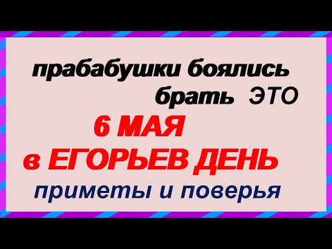 Что нельзя и что можно делать в Егорьев день, 6 мая.