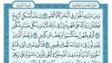 سورة الشورى - مكتوبة - ماهر المعيقلي   Surat Ash Shûra Maher al Muaiqly