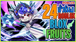 💠24 ชั่วโมง👒ใน BLOX FRUITS ตามล่าอาวุธ ตะเกียงต้องสาปสุดเกลือ! ᴴᴰ