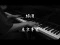 緑酒 - 東京事変 【ピアノ】/ Awakening - Tokyo Incidents