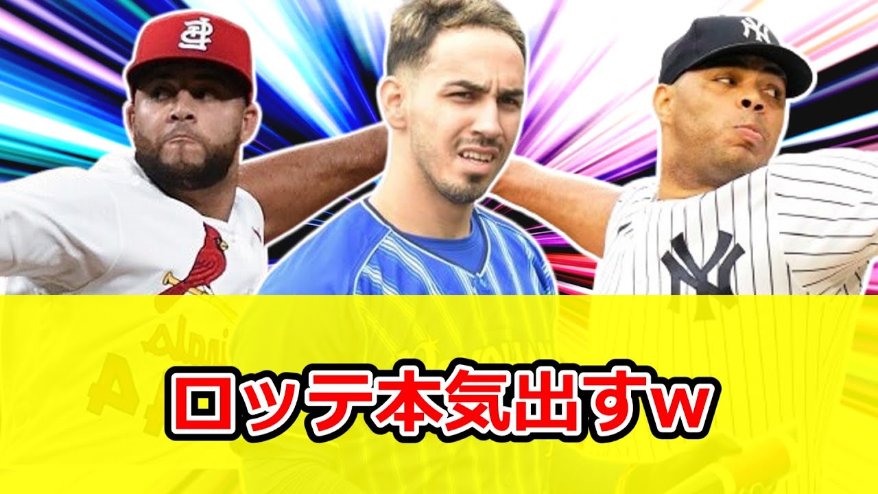 ロッテ、本気補強!コルデロ、フェルナンデス、ソト獲得 YouTube