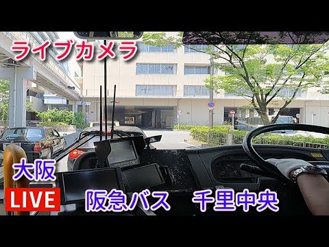 ライブカメラ 阪急バス 大阪 豊中千里中央 Youtube