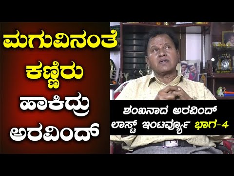 ಮಗುವಿನಂತೆ ಕಣ್ಣಿರು ಹಾಕಿದ್ರು ಅರವಿಂದ್|Shankanadha ARAVINDH Exclusive Interview Part-4|Aravindh-SStv ಮಗುವಿನಂತೆ ಕಣ್ಣಿರು ಹಾಕಿದ್ರು ಅರವಿಂದ್|Shankanadha ARAVINDH Exclusive Interview Part-4|Aravindh-SStv
