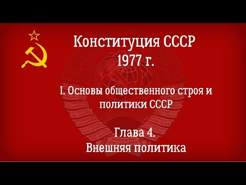 Конституция СССР 1977 года. Действующая Глава 4 - Внешняя политика.