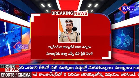 ర్యాగింగ్ కు పొల్పడేతే కఠిన చర్యలు - సూర్యాపేట జిల్లా ఎస్పీ సన్ ప్రీత్ సింగ్..#police @NSTVlive