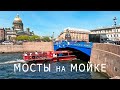 Все мосты на Мойке за 9 минут. Санкт-Петербург.