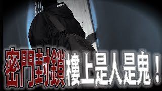 怪異磁場引二人幻覺｜忽然封鎖的二樓是誰！｜詭異景象到處亂攥《鬼man＆阿道夫》feat.夜羽｜探險 靈異 奇廟搜羅 ｜