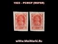 Почтовые марки РСФСР 1922 год. (Russian stamps, philately)