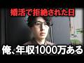 【残酷な現実】32歳ドケチ男が婚活で「年収1000万円」をアピールし続けた末路