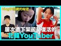 影片中隱藏的秘密？屢次遭下架卻又復活的北韓YouTuber｜DenQ