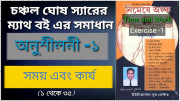 চঞ্চল ঘোষ || সময় এবং কার্য ১ (১-৩৫) || Time and Work 1 || chanchal ghosh || S by D