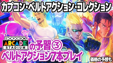 カプコンアーケードスタジアムの予習その3：カプコンのベルトアクションをCapcom Belt Action Collectionで振り返ります。Capcom Arcade Stadiumの価格予想も。