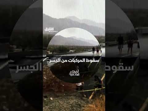 سقوط المركبات من الجسر