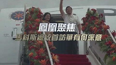 馬科斯總統首訪華有何深意｜西方媒體大肆炒作的“南海爭議”將如何影響中菲關係？｜鳳凰聚焦 20230106 - 天天要聞