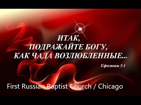 Как подражать Богу / Russian Baptist Church in Wheaton / Chicago