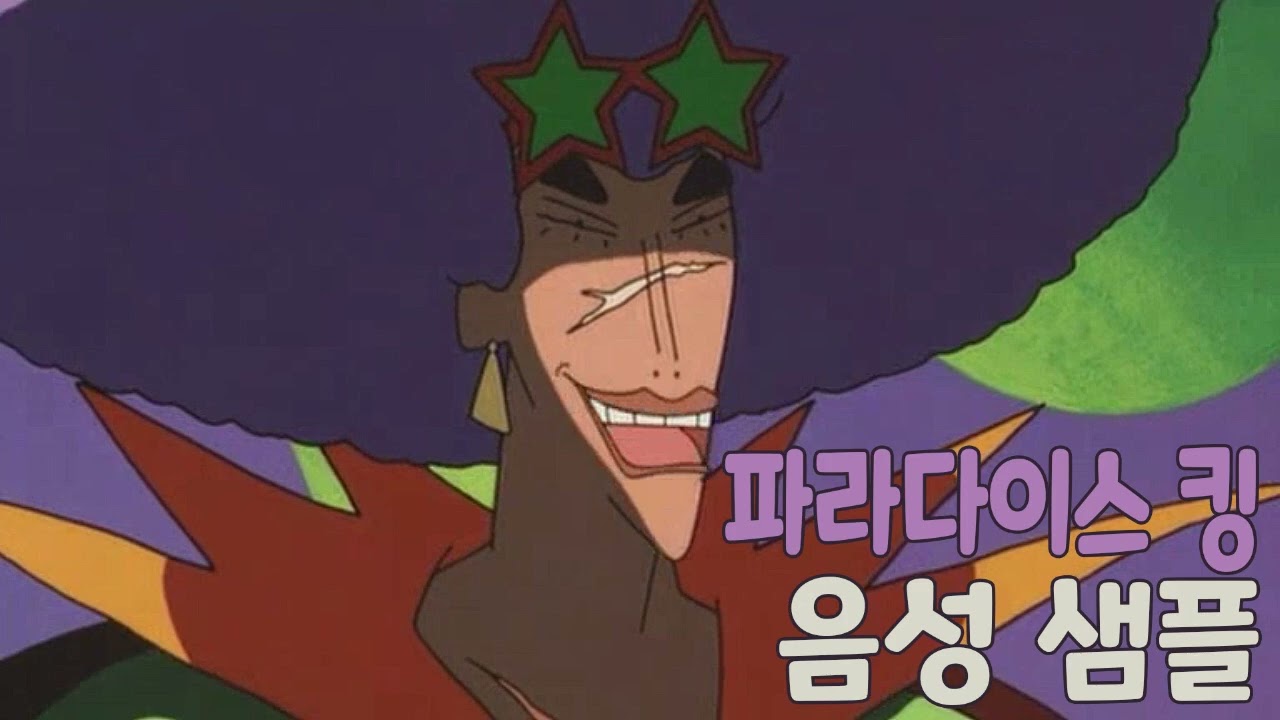 [성우 샘플] 짱구는 못말려 '파라다이스 킹' 음성 (CV. 성완경) | 극장판 8기 폭풍을 부르는 정글