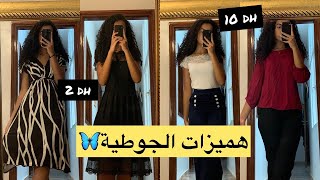 مشترياتي من الجوطية ابتداء من 2 دراهم  مركات عالمية 