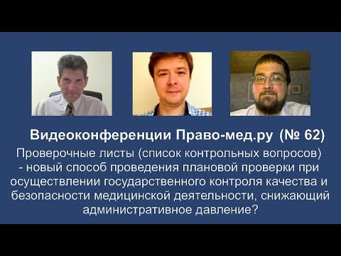 Проверочные листы Росздравнадзора: оценка медицинских юристов