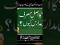 موضوع زکو ۃ کا اصل مصرف دینی مدارس کیوں حضرت مولانا انعام اللہ صاحب