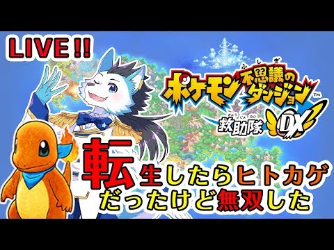 【獣音ロウLIVE】ポケモン不思議のダンジョンDX＆雑談リベンジ