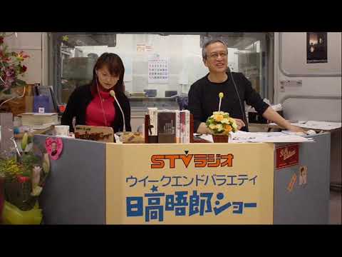 日高晤郎ショー 終盤bgm エンディングテーマ Youtube